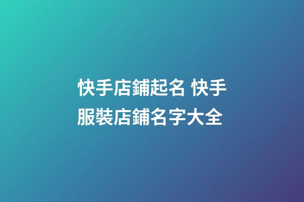 快手店鋪起名 快手服裝店鋪名字大全-第1張-店鋪起名-玄機派